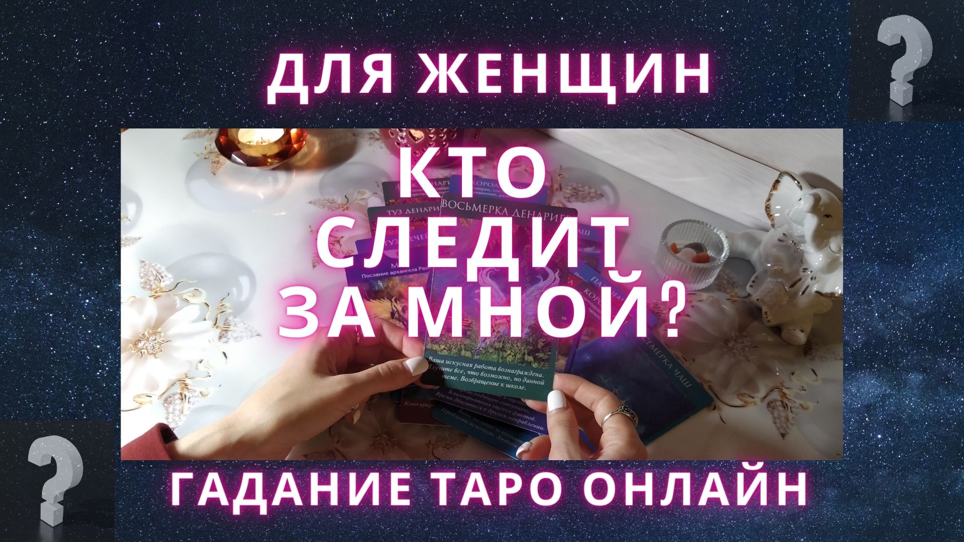 Кто следит за мной? гадание таро онлайн для женщин | OlgaMariaTarot | Дзен