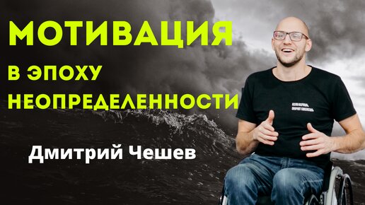 Мотивация в эпоху неопределенности. Личная и командная