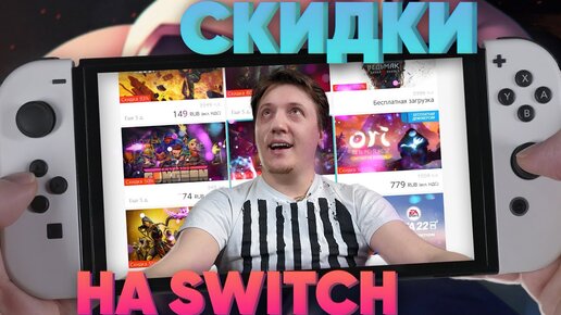 Дешево играем на Nintendo Switch после праздников - подборка игр eShop по скидке