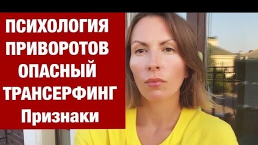 Приворот и совместное формирование/Опасный трансерфинг/Кратное усиление намерения с помощью других