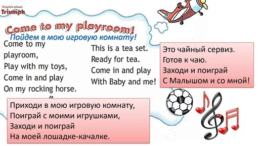 Песня come to my playroom