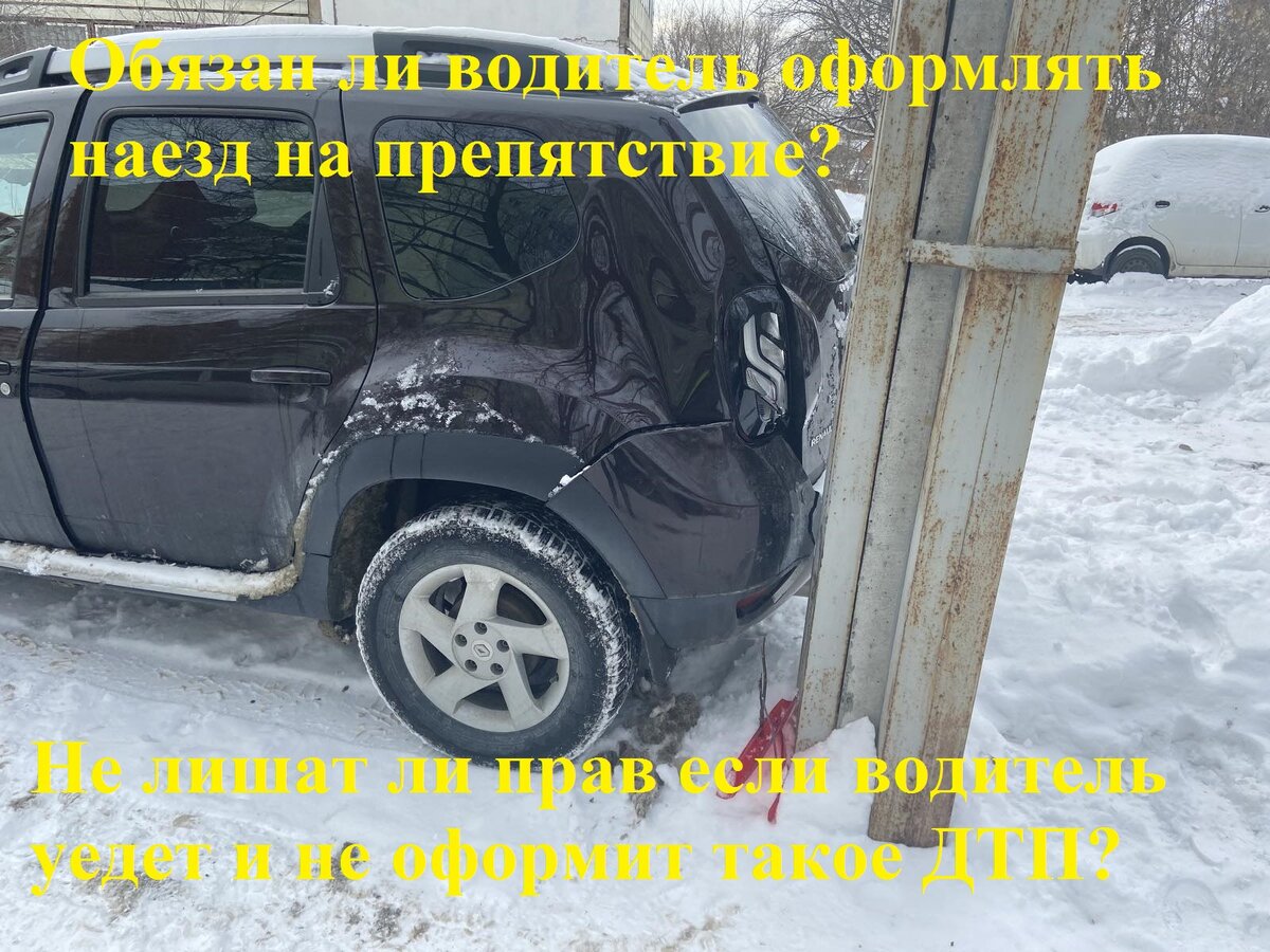 Верховный суд пояснил, обязан ли водитель оформить ДТП, если он допустил  наезд на препятствие и пострадал только его автомобиль. | Автоюрист. Всё о  ДПС. | Дзен