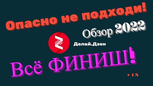 Яндекс Дзен 2022. Опасно! Не подходи! Часть 10 Финиш!