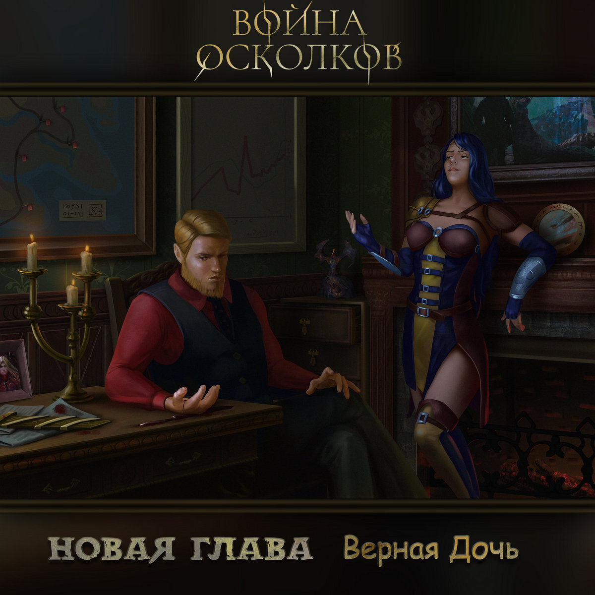 Глав верный. Война осколков сестры обложка