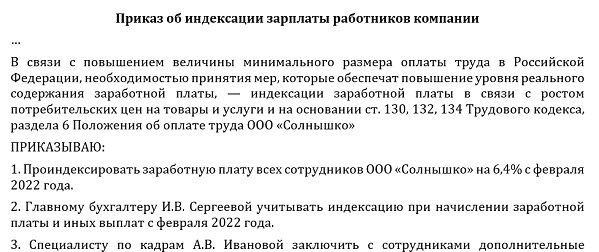 фрагмент приказа об индексации