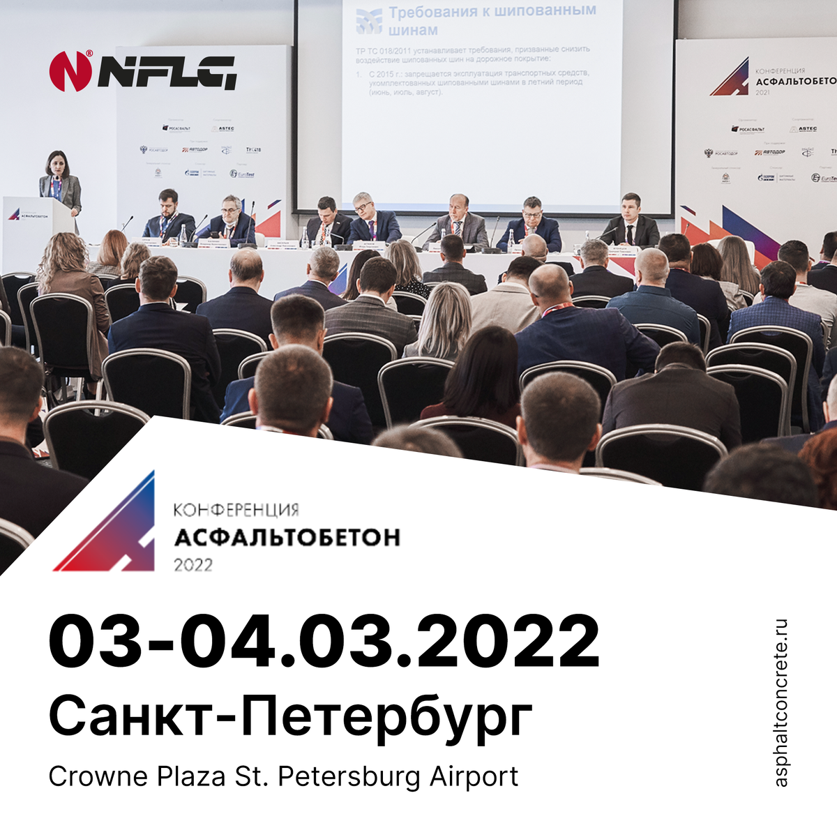 3-я международная конференция «Асфальтобетон-2022»