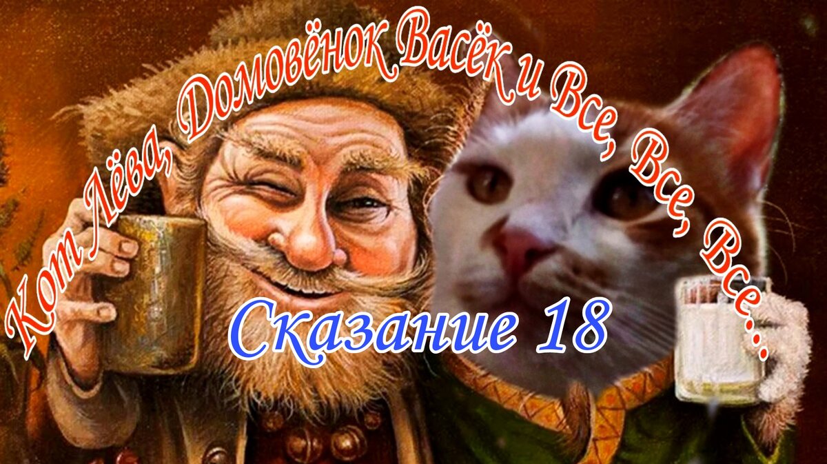 Сказание 18.