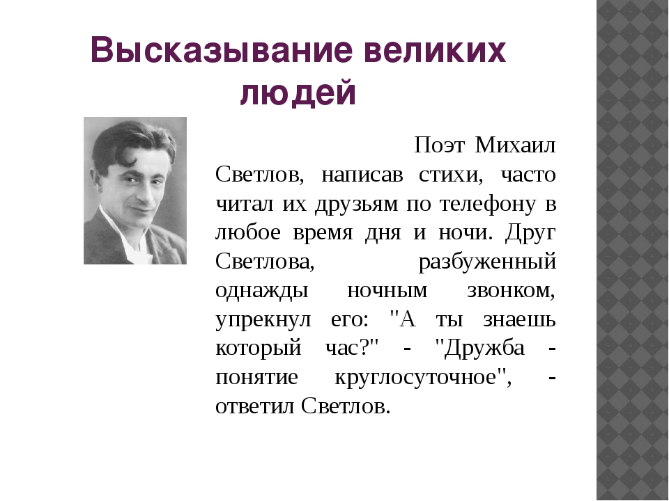 Проект поэт. Светлов стихи. Высказывания великих поэтов. Михаил Светлов стихотворения. Цитаты великих людей о дружбе.