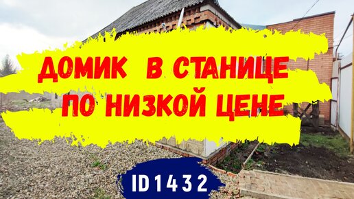 Бюджетный домик 73 кв.м. на 5 сотках в самом центре станице