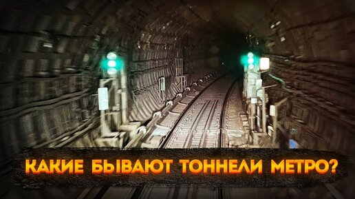 Какие бывают тоннели метро? Глубокие и неглубокие тоннели.