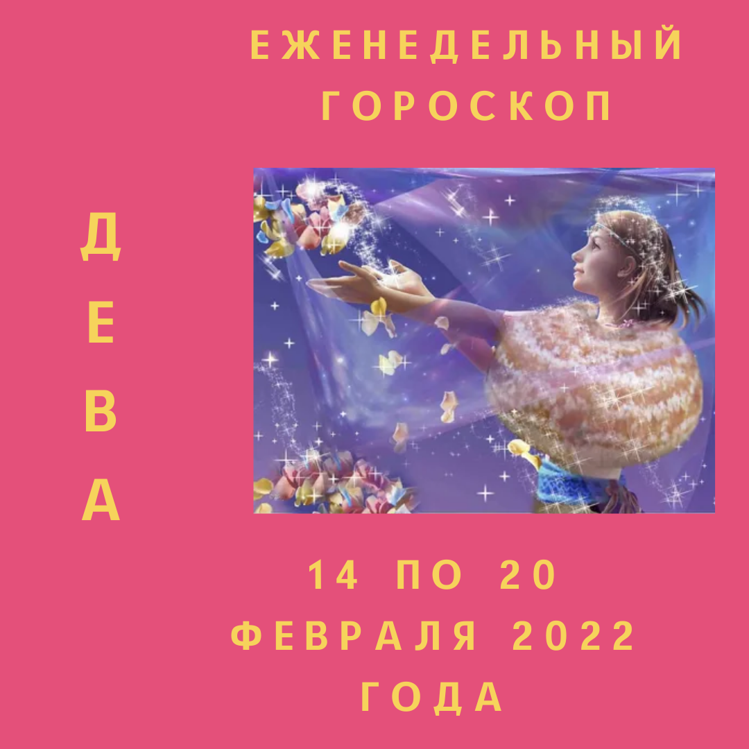 Еженедельный гороскоп для Девы ♥ с 14 по 20 февраля 2022 года