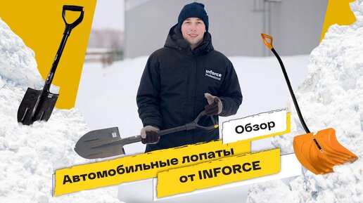 ОБЗОР АВТО-ЛОПАТЫ INFORCE