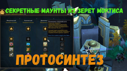 Протосинтез - Секретные маунты из Зерет Мортиса в World of Warcraft 9.2 «Конец Вечности»