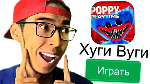 КАК СКАЧАТЬ Poppy Playtime на ТЕЛЕФОН БЕСПЛАТНО