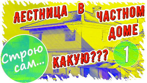 ЛЕСТНИЦА В ЧАСТНОМ ДОМЕ. Как СПРОЕКТИРОВАТЬ правильно?