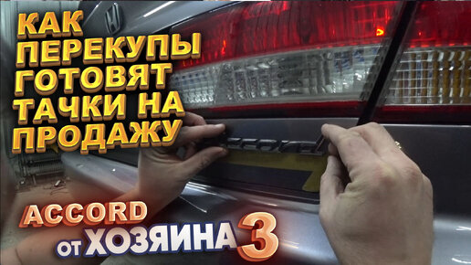 Как перекупы готовят тачки на продажу. Accord от хозяина. Часть 3