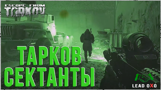 Тарков Сектанты | Фарм культистов | Escape from Tarkov гайд