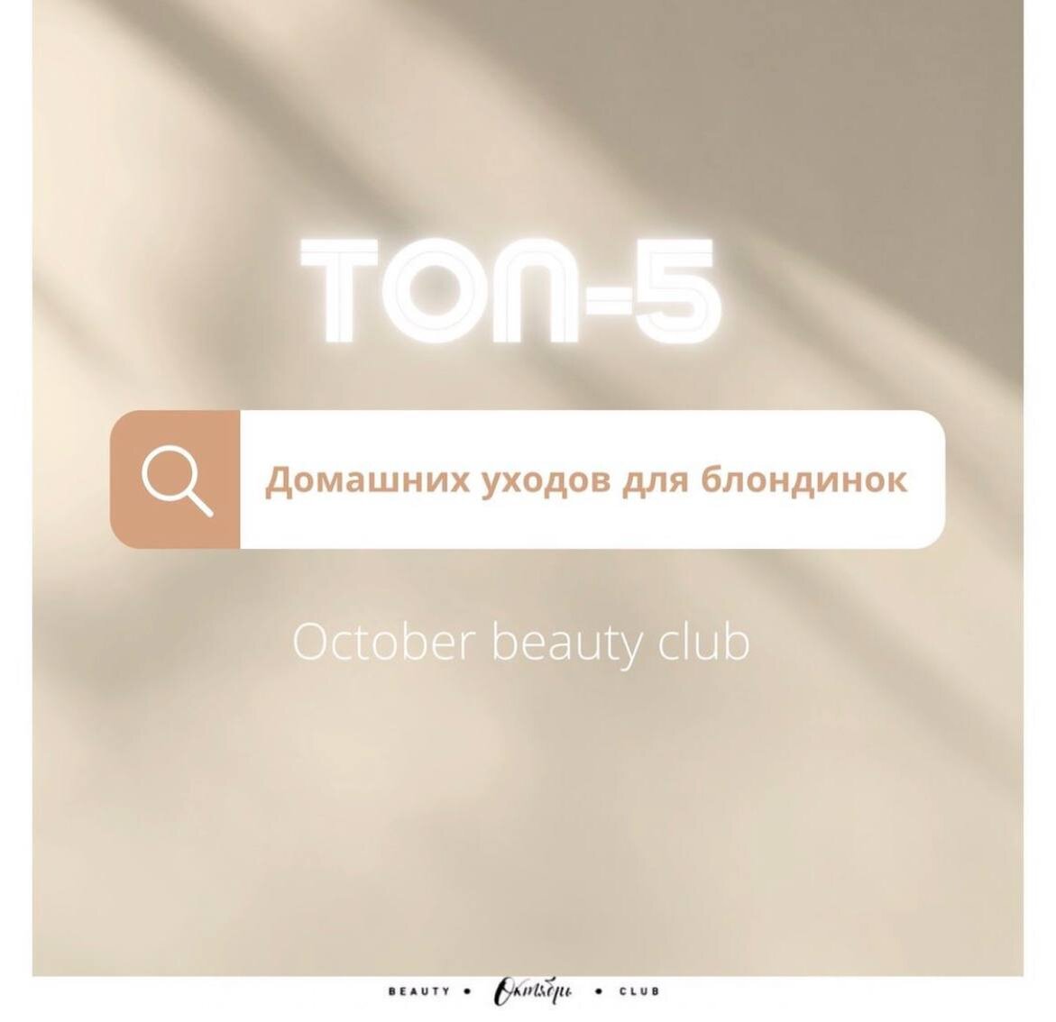 ТОП-5 домашних уходов для блондинок | October_beauty.club | Дзен