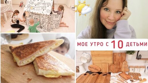 🔥 УТРО МАМЫ С 10 ДЕТЬМИ | Будни Многодеточки |Дзен