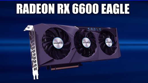 Видеокарта GIGABYTE Radeon RX 6600 EAGLE [GV-R66EAGLE-8GD]