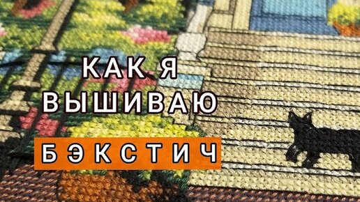 Бэкстич/Как я вышиваю/Шов 