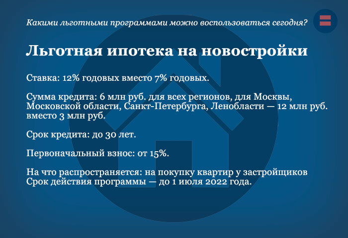 Льготная ипотека в новых домах