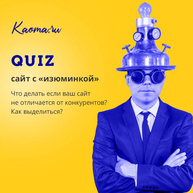 QUIZ сайт с «изюминкой»
