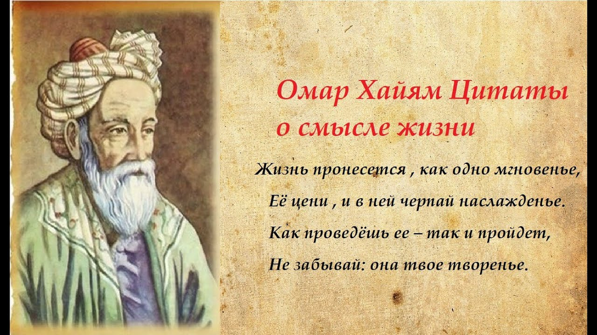 Рубаи лучшее. Восточная мудрость Омар Хайям. Омар Хайям Рубаи мудрости жизни. Мудрые мысли великих людей Омар Хайям. Мудрые слова про любовь Омар Хайям.