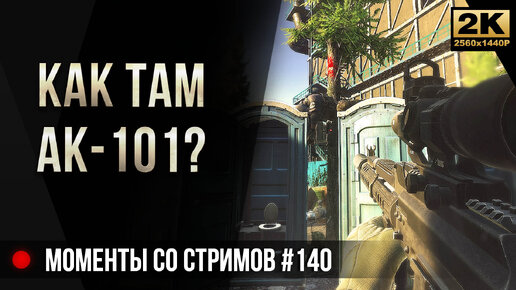 Как там АК-101? • Escape from Tarkov №140