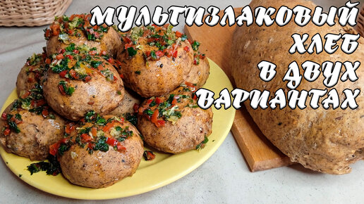 МУЛЬТИЗЛАКОВЫЙ ХЛЕБ В ДВУХ ВАРИАНТАХ