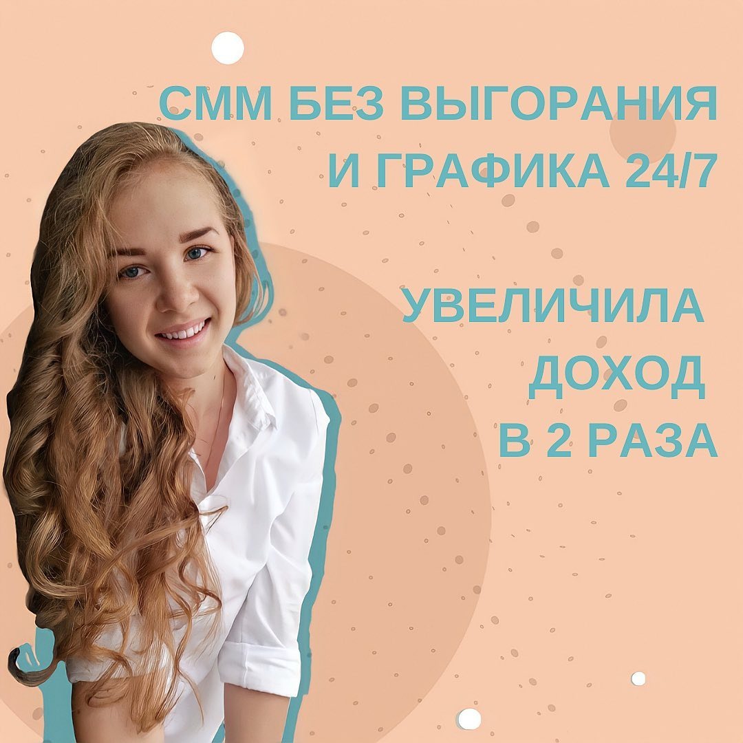 Вовлекать - это одно, продавать - это стратегия, за которой я пришла в Школу Маркетинга. СММ работала довольно давно, но не всегда получалось дать клиенту финансовый результат🤷🏻‍♀️ ⠀
До обучения я бралась за любые проекты: от строительных компаний до светильников. Как в старом советском фильме, на каждое предложение без раздумий: “Я!” и делаю шаг вперед.
⠀
От такой работы быстро выгораешь. Потому что расти можно только за счет увеличения количества клиентов. Путь в никуда❌
⠀
Школа Маркетинга мне дала самое важное - ментальную прокачку меня как эксперта. Я поняла, куда мне двигаться, с какими клиентами работать, даже выстраивать личные границы.
⠀
✅Выбирая себя, я научилась отказываться от проектов, в которых не вижу развития. Раньше боялась потерять в доходах. Но нет же, нет! Наоборот повысила прайс и перестала работать там, где не хочу ни за какие деньги.
⠀
Сегодня я оптимально выстроила рабочий график. Спасибо, кстати, таблице по делегированию. Очень помогла 👍
⠀
Именно в #КонтентРешает я поняла, что писать контент это, конечно, хорошо. Но я давно уже пошла дальше. Мне больше нравится выстраивать стратегию.
⠀
Во время обучения получила огромное количество инсайтов. Внедрила все тут же.
⠀
🔥С 25 000₽ в месяц вышла на доход больше 60 0000₽
➖Выстроила удобный график и помимо работы еще и живу насыщенной жизнью.
⠀
Поверила в собственные силы⤵️
Интересный случай произошел со мной. провела буквально 10 минутную консультацию эксперту, поработали над шапкой профиля. И эксперт тут же нашел себе клиента.
⠀
✔️Сейчас я продаю услуги комплексного продвижения экспертов в фудтеме.
⠀
Планирую следующее обучение по Наставничеству.
Ну и благодаря финансовому результату я позволила себе ОЧЕНЬ крупные покупки. Например, сейчас идет оформление сделки на покупку квартиры. У меня стабильный доход, уверенные знания. Я не боюсь, что в следующем месяце все вдруг изменится и я не смогу оплачивать свои желания 🚀
⠀
Я знаю, как продавать независимо от условий.
Клиенты у меня будут всегда.
Спасибо @fr.appe за знания и уверенность в себе💫
⠀
Анна, СММ
@sindeeva.smm