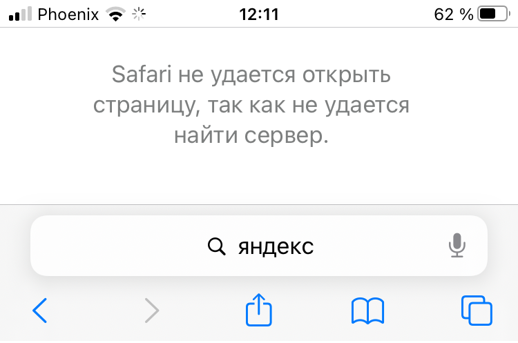 Сафари не удается открыть страницу айфон