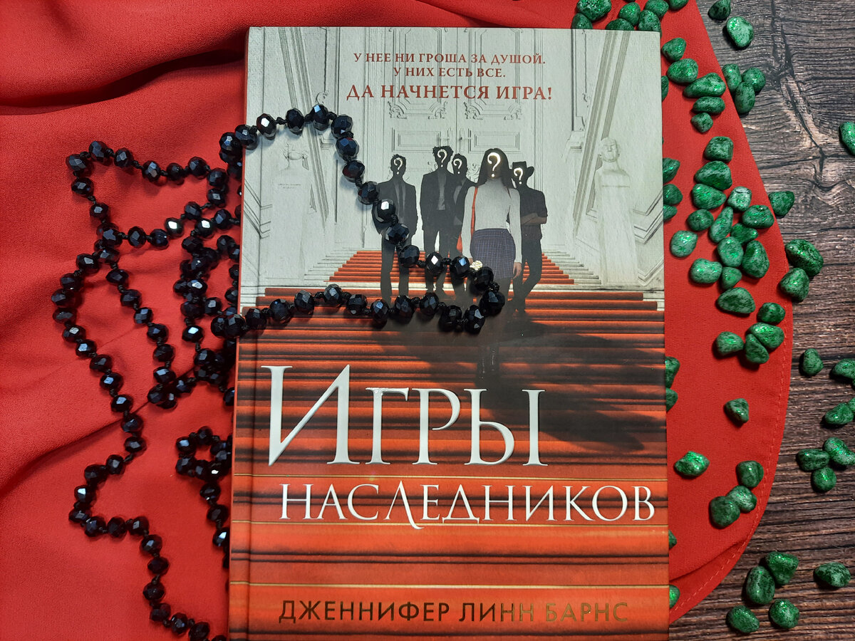 Игры наследников. Дженнифер Линн Барнс. | Knigochei | Дзен