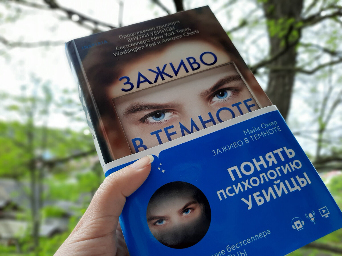 Книга вторая - "Заживо в темноте"