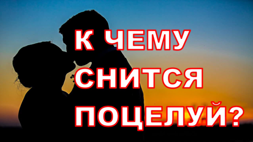 К чему снится поцелуй. Сонник поцелуй