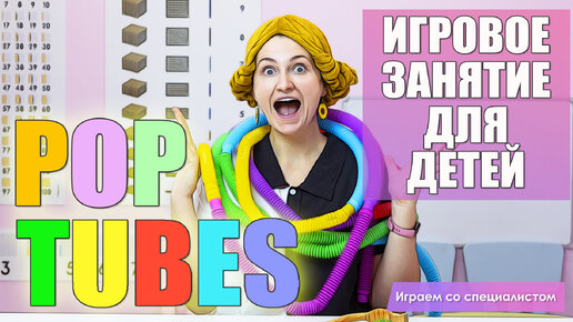 Поп Тубс / Детское игровое занятие с трубочками Pop Tubes