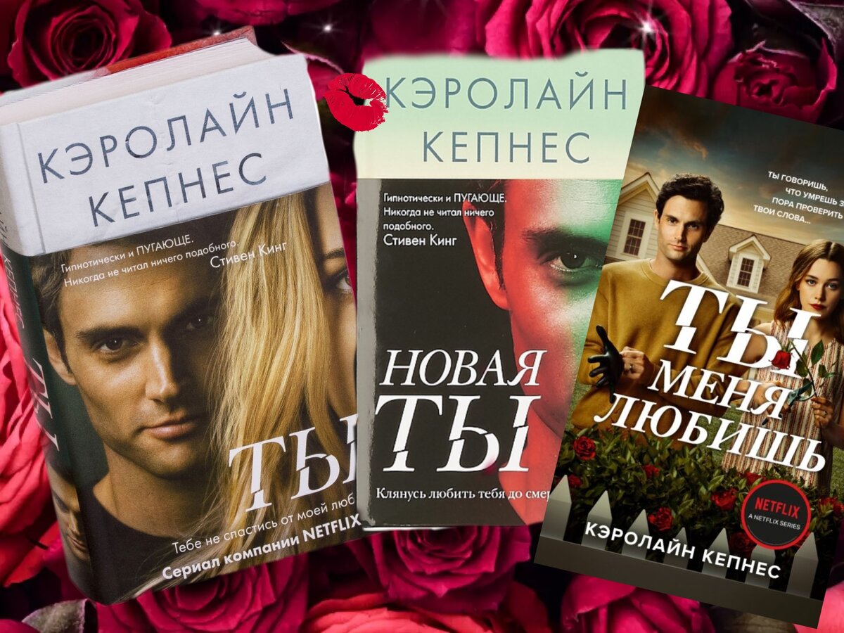 Кэролайн кепнес книги. Кэролайн Кепнес. Кепнес Кэролайн "новая ты".