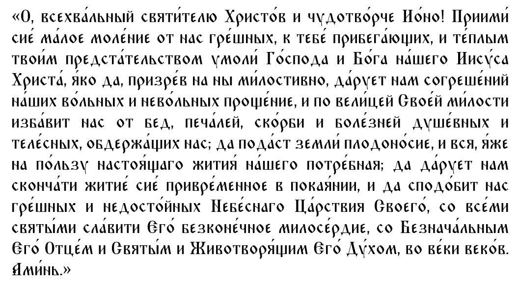 Молитва святому Ипатию