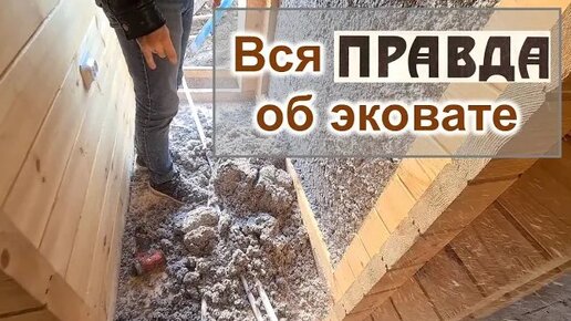 Вся правда об эковате - Распилили стену дома, что стало с эковатой? Усадка, плотность, задувка