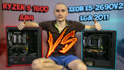 Xeon E5-2690v2 VS Ryzen 5 1600: сравнение в работе и играх. 2011 vs AM4