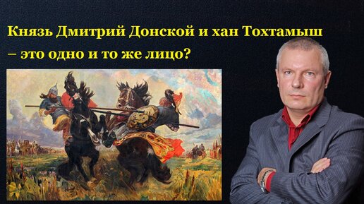 Download Video: Князь Дмитрий Донской и хан Тохтамыш – это одно и то же лицо?