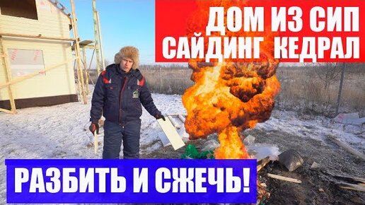 Дом из СИП. Сайдинг КЕДРАЛ. Построй Себе Дом.