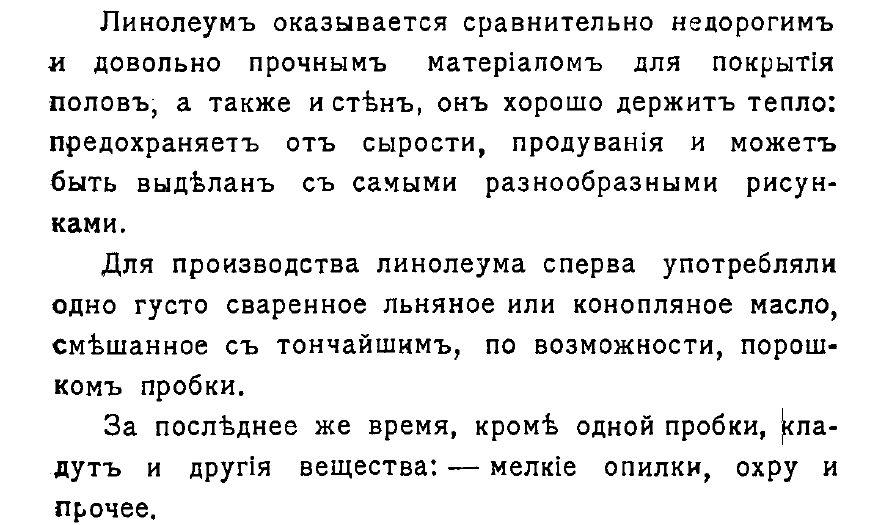 П.И. Гросс Кустарное производство линолеума и клеенки 1912 г