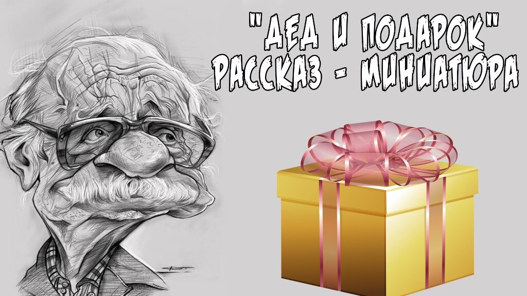 Короткий, забавный и грустный рассказ...