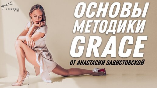 Анастасия Завистовская: Stretch me! Твой путь к здоровому и гибкому телу