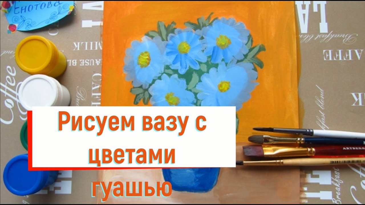 Как нарисовать вазу с цветами гуашью — нежная картина в пастельных оттенках