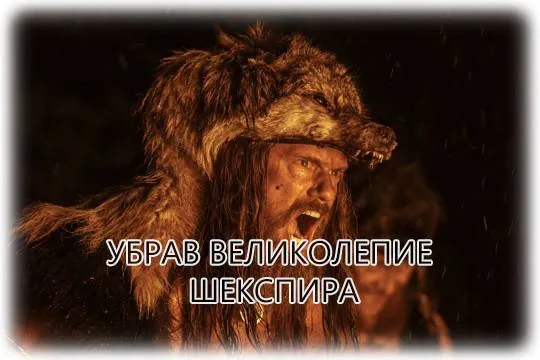 «Варяг» – очередное переосмысление шекспировской трагедии в нашем обзоре