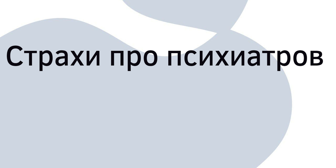 Пять основных страхов перед обращением к психиатру. Разрушаем мифы про "психиатрический учёт".