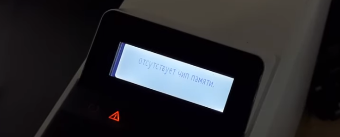 Системное сообщение "В указанных картриджах отсутствует чип памяти"