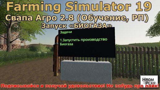 FS 19 Свапа Агро 2.8 Обучение, РП в Farming Simulator 19 (Запуск БИОГАЗА)